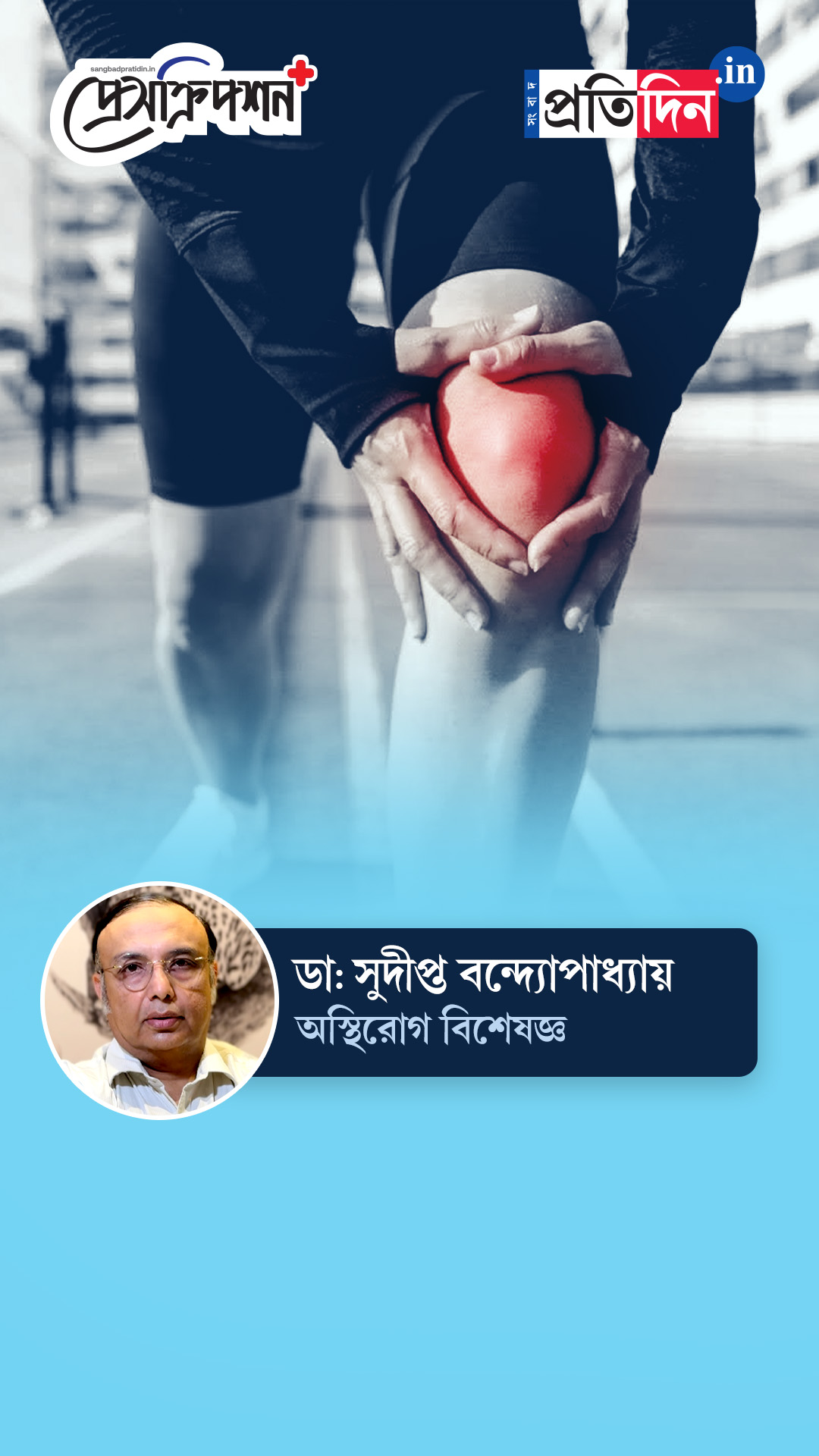 Bone and Joint Health| Prescription Plus| কোন ব্যায়ামে কমবে হাঁটুর ব্যথা? জানাচ্ছেন ডাঃ সুদীপ্ত বন্দ্যোপাধ্যায়।